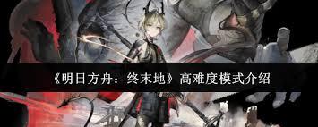明日方舟终末地高难度模式如何
