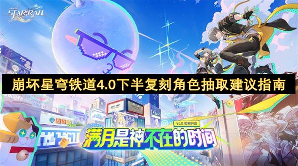 崩坏星穹铁道4.0下半复刻角色抽取建议指南