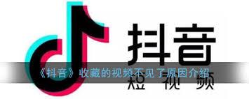 抖音收藏视频为何突然消失