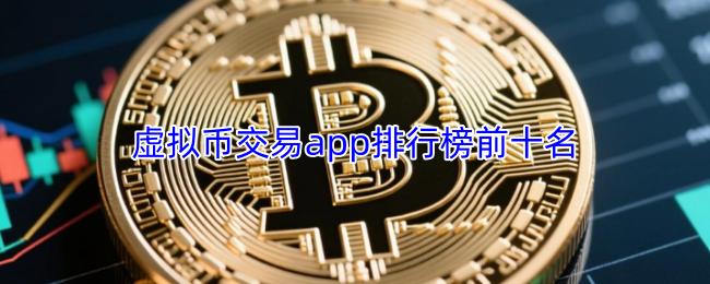 虚拟币交易app排行榜