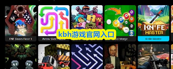 kbh游戏官网入口