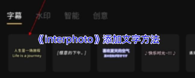 interphoto 添加文字方法