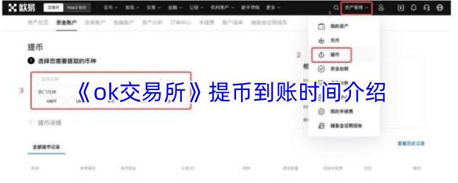 ok交易所 提币到账时间介绍