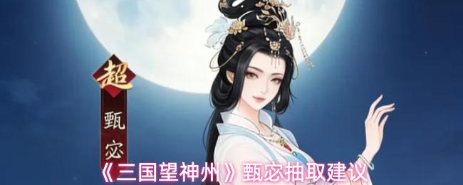 三国望神州 甄宓抽取建议