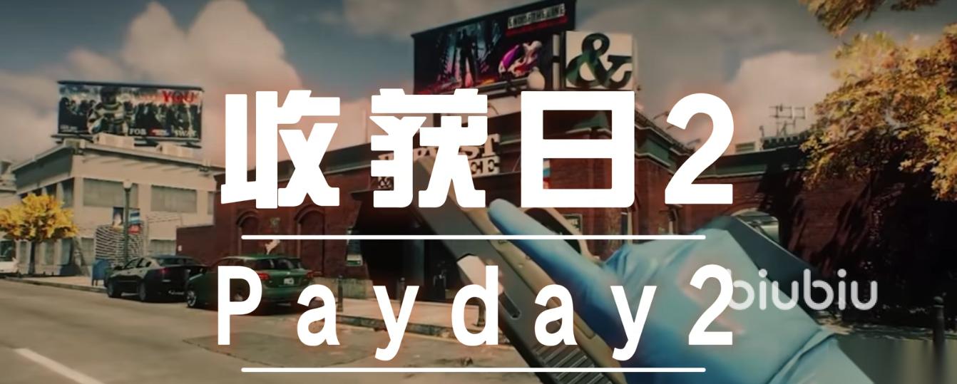 payday2闪退怎么办 payday2闪退解决办法分享