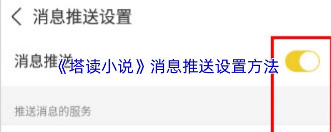 塔读小说 消息推送设置方法