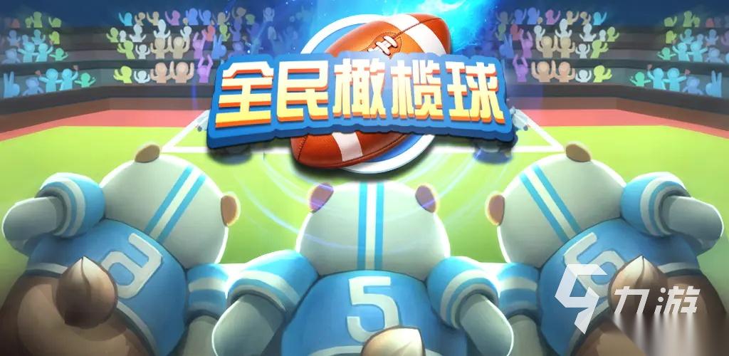 好玩的橄榄球游戏有哪些 2026热门橄榄球手游推荐