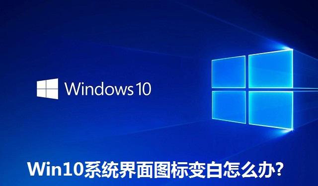Win10系统界面图标变白怎么办 Win10系统界面图标变白的解决方法