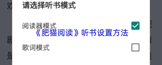 肥猫阅读 听书设置方法