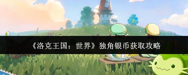 洛克王国：世界 独角银币获取攻略
