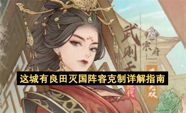 这城有良田灭国阵容克制详解指南