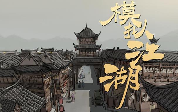 模拟江湖剑法闪避暴击流攻略