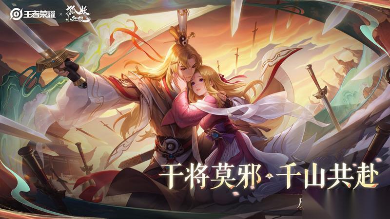 王者荣耀干将莫邪千山共赴皮肤效果 皮肤技能展示