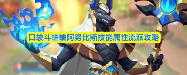 口袋斗蛐蛐阿努比斯技能属性流派攻略