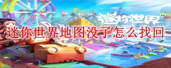 迷你世界地图没了怎么找回