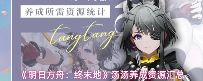 明日方舟：终末地 汤汤养成资源汇总