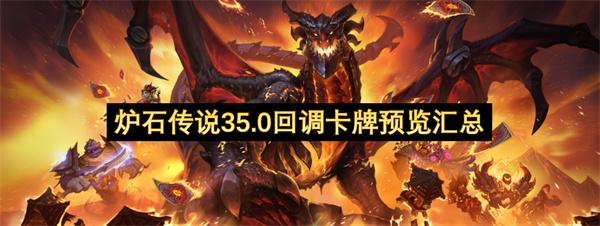 炉石传说35.0回调卡牌预览汇总