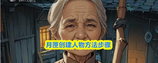 月匣创建人物方法步骤