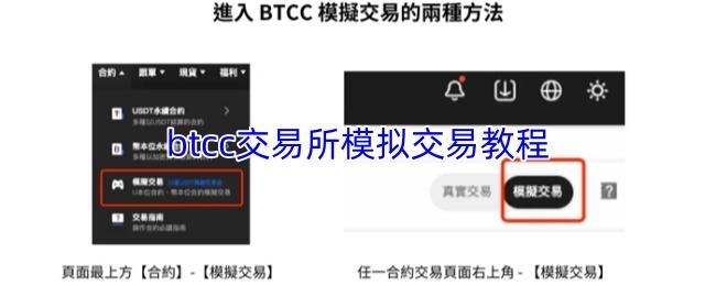 btcc交易所模拟交易教程