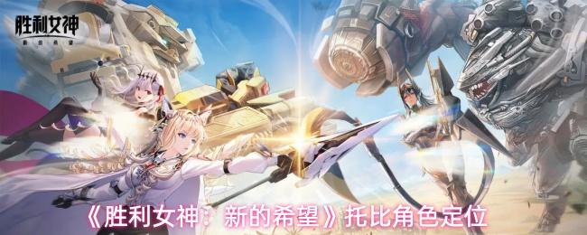 胜利女神：新的希望 托比角色定位