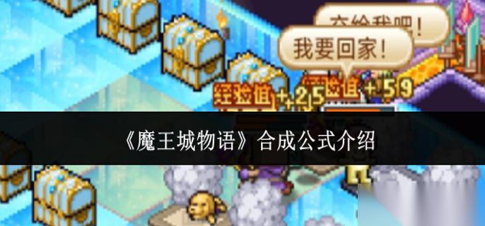 魔王城物语合成公式有什么 合成公式介绍