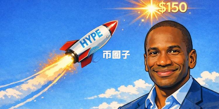 BitMEX创始人Arthur Hayes大胆预测：Hyperliquid原生代币HYPE将于2026年8月达150美元