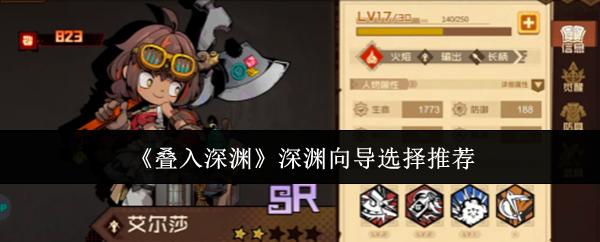 叠入深渊 深渊向导选择推荐