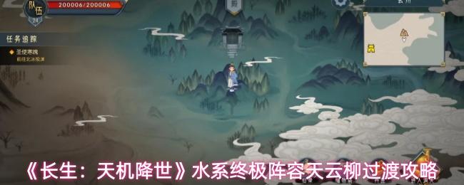 长生：天机降世 水系终极阵容天云柳过渡攻略