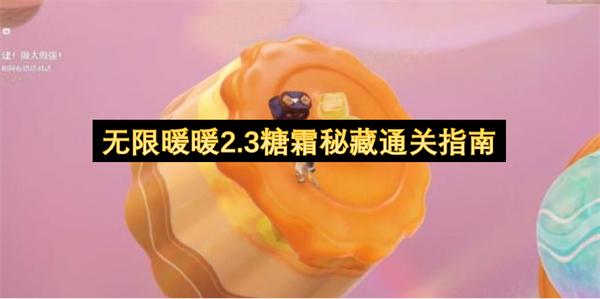 无限暖暖2.3糖霜秘藏通关指南