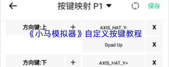小马模拟器 自定义按键教程