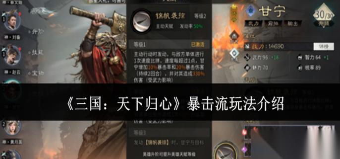 三国天下归心暴击流怎么玩 暴击流玩法介绍
