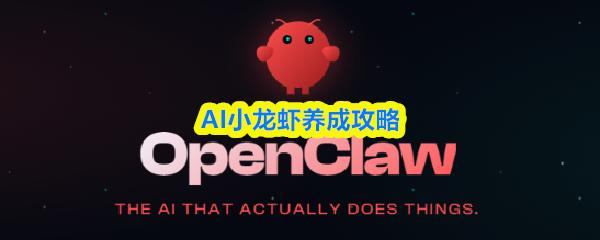 AI小龙虾养成攻略