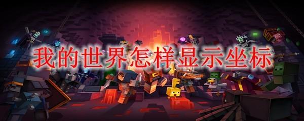 我的世界怎样显示坐标