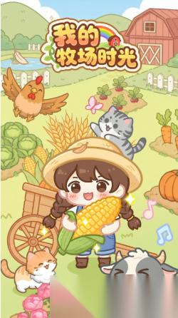 我的牧场时光下载链接链接分享 我的牧场时光手机游戏在哪下载