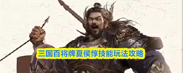 三国百将牌夏侯惇技能玩法攻略