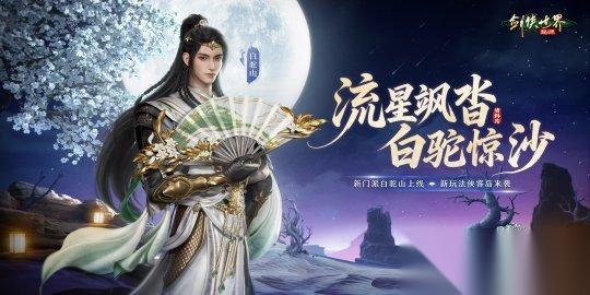 流星飒沓 白驼惊沙 剑侠世界 起源 新资料片公测