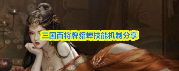 三国百将牌貂蝉技能机制分享