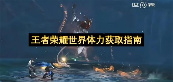 王者荣耀世界体力获取指南