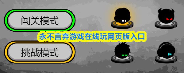 永不言弃游戏在线玩网页版入口