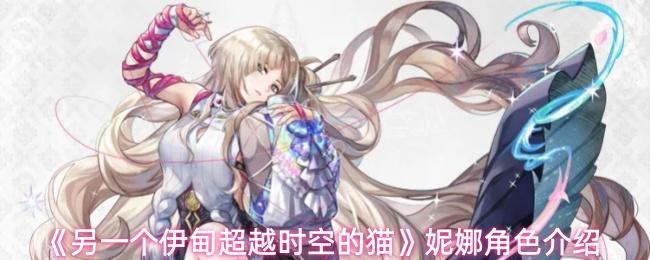 另一个伊甸超越时空的猫 妮娜角色介绍