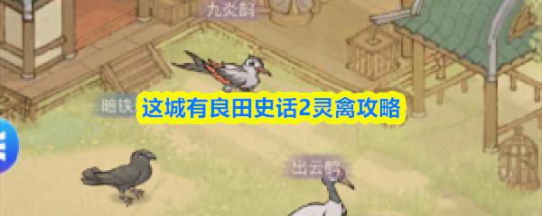 这城有良田史话2灵禽攻略