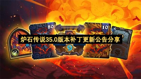 炉石传说35.0版本补丁更新公告分享