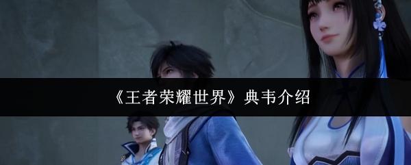 王者荣耀世界 典韦介绍