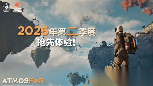 ATMOSFAR 异星遗航 Steam 愿望单突破15万 2026年第二季度展开抢先体验
