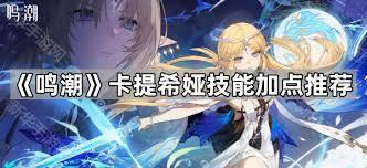 鸣潮卡提希娅技能怎么介绍