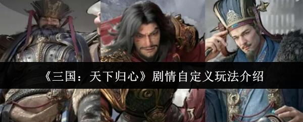 三国：天下归心 剧情自定义玩法介绍