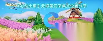 心动小镇怎么获取完美萤石