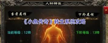 传奇来了转生系统怎么玩