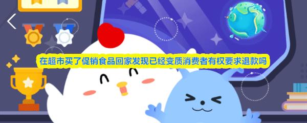 在超市买了促销食品回家发现已经变质消费者有权要求退款吗