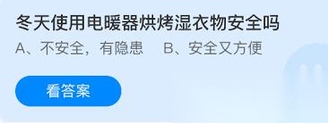 冬天用电暖器烘烤湿衣物安全吗